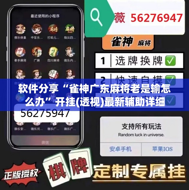 软件分享“雀神广东麻将老是输怎么办”开挂(透视)最新辅助详细