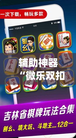 辅助神器“微乐双扣怎么能分到好牌	”(免费)开挂辅助教学(最新辅助开挂教程)