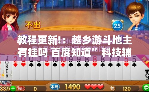 教程更新!：越乡游斗地主有挂吗 百度知道	”科技辅助神器手机版