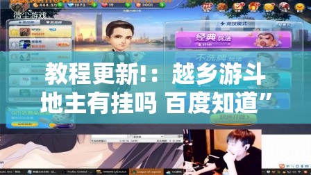 教程更新!：越乡游斗地主有挂吗 百度知道”科技辅助神器手机版
