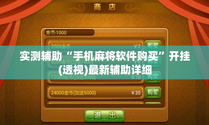 实测辅助“手机麻将软件购买	”开挂(透视)最新辅助详细