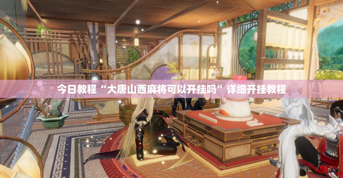 今日教程“大唐山西麻将可以开挂吗	”详细开挂教程