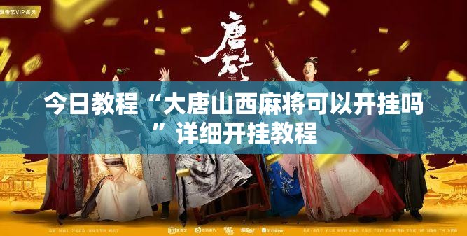 今日教程“大唐山西麻将可以开挂吗”详细开挂教程