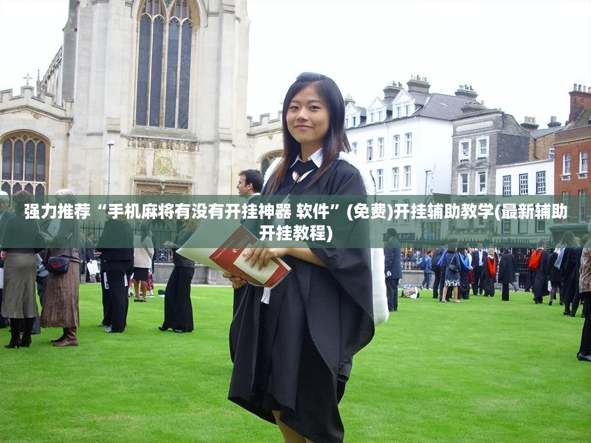 强力推荐“手机麻将有没有开挂神器 软件	”(免费)开挂辅助教学(最新辅助开挂教程)
