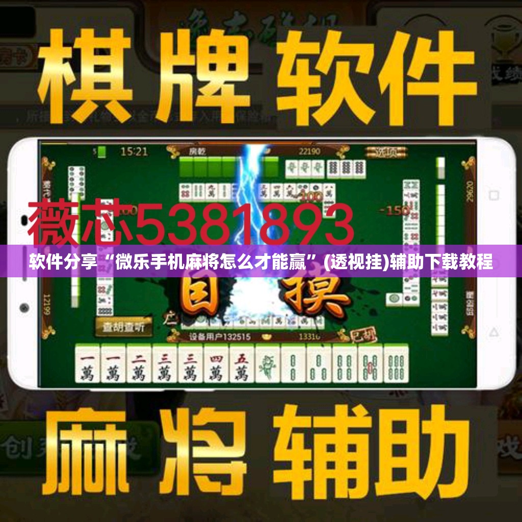 软件分享“微乐手机麻将怎么才能赢	”(透视挂)辅助下载教程