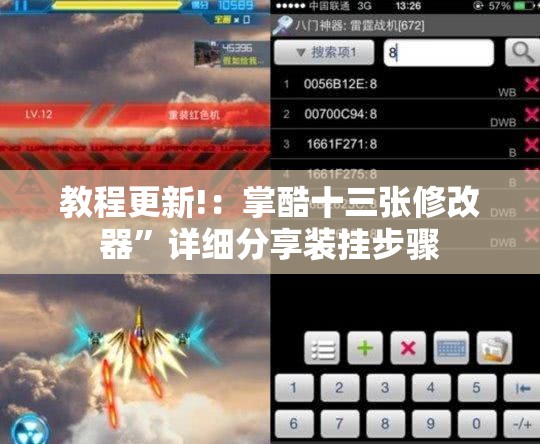 教程更新!：掌酷十三张修改器”详细分享装挂步骤