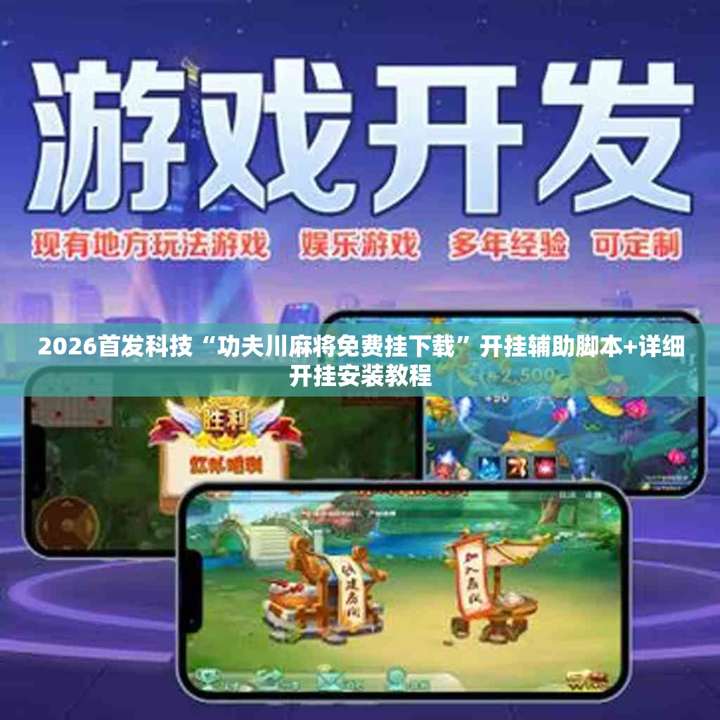 2026首发科技“功夫川麻将免费挂下载”开挂辅助脚本+详细开挂安装教程