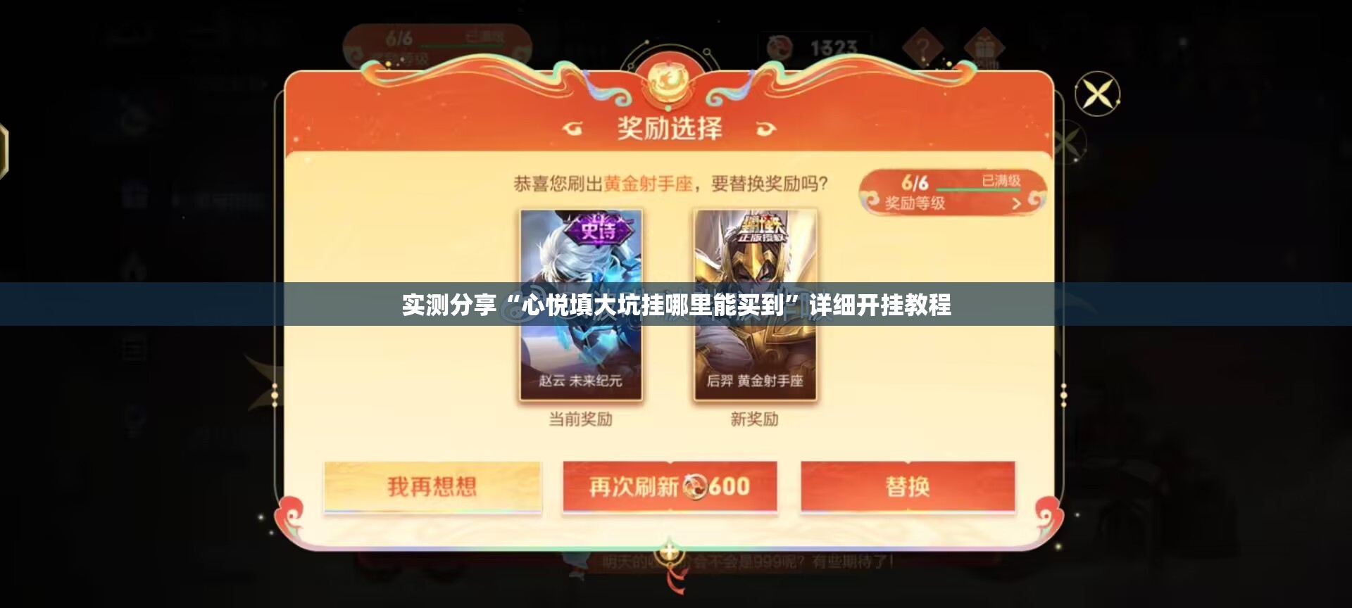 实测分享“心悦填大坑挂哪里能买到	”详细开挂教程