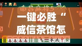 一键必胜“威信茶馆怎么开挂”(透视)其实确实有挂