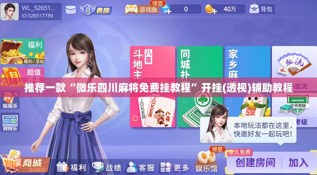 推荐一款“微乐四川麻将免费挂教程”开挂(透视)辅助教程