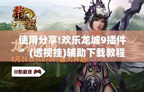 使用分享!欢乐龙城9插件”(透视挂)辅助下载教程