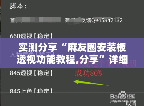 实测分享“麻友圈安装板透视功能教程,分享”详细外挂透视辅助软件教程