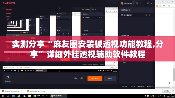 实测分享“麻友圈安装板透视功能教程,分享”详细外挂透视辅助软件教程