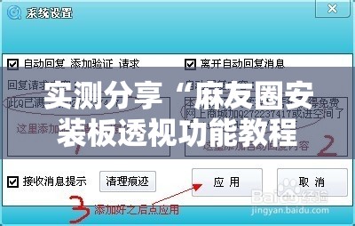 实测分享“麻友圈安装板透视功能教程,分享”详细外挂透视辅助软件教程