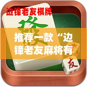 推荐一款“边锋老友麻将有挂吗	”开挂(透视)最新辅助详细