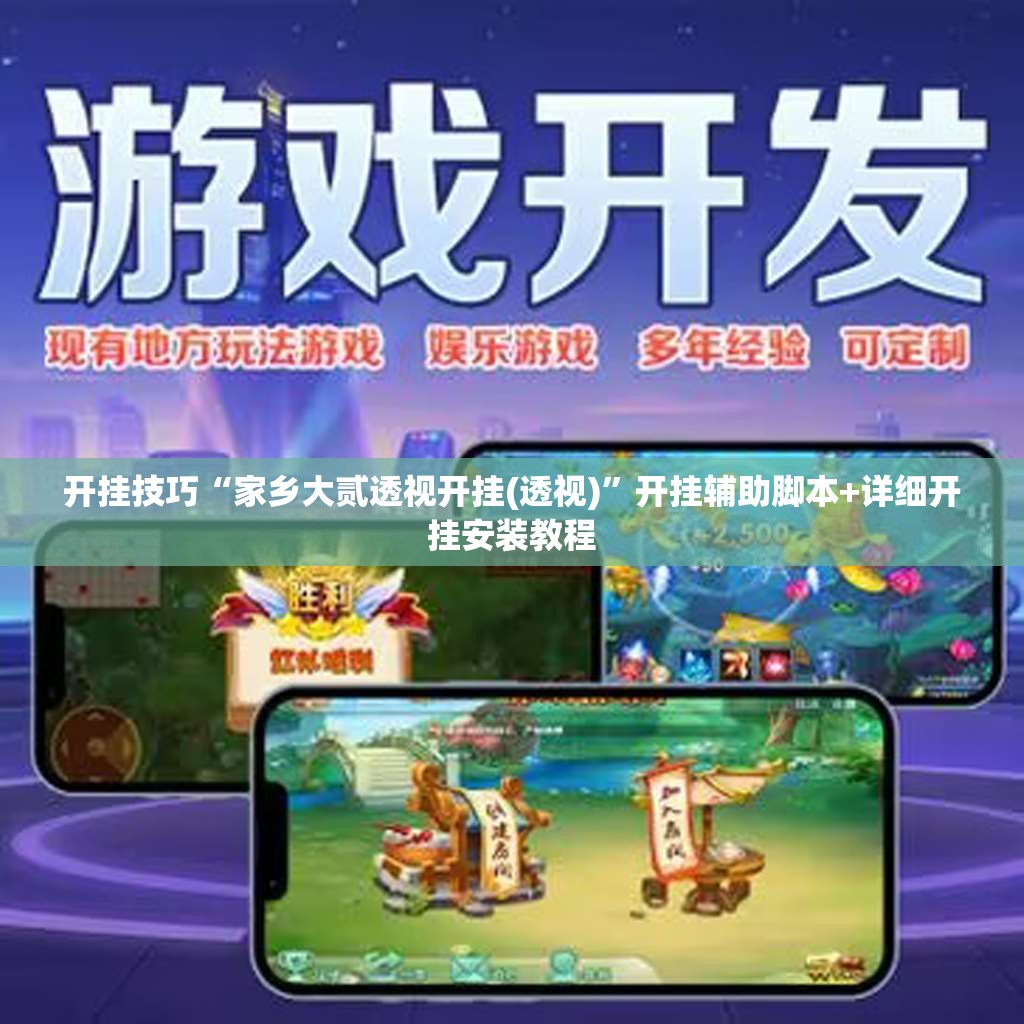 开挂技巧“家乡大贰透视开挂(透视)	”开挂辅助脚本+详细开挂安装教程