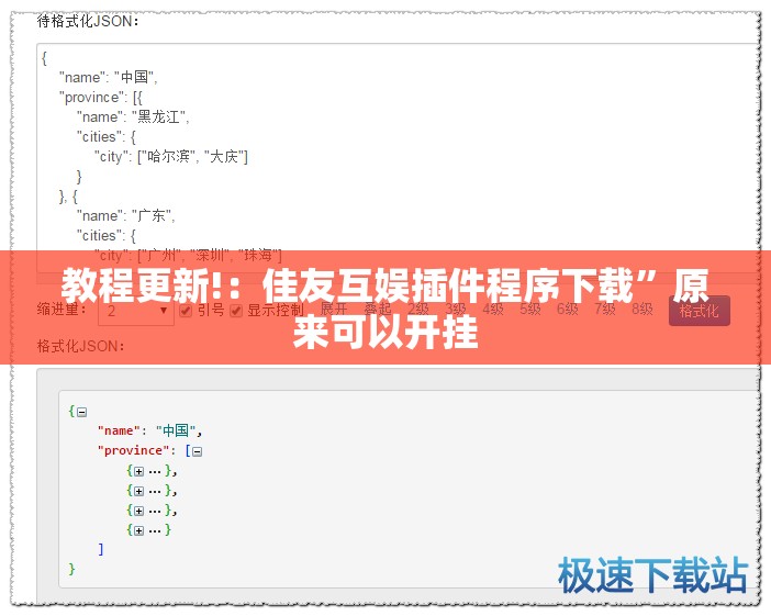 教程更新!：佳友互娱插件程序下载”原来可以开挂