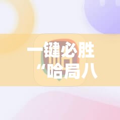 一键必胜“哈局八张辅助器免费开挂”其实确实有挂