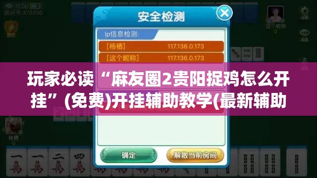 玩家必读“麻友圈2贵阳捉鸡怎么开挂”(免费)开挂辅助教学(最新辅助开挂教程)