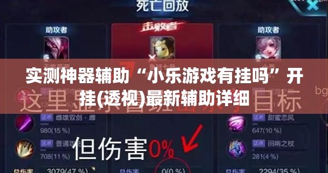 实测神器辅助“小乐游戏有挂吗	”开挂(透视)最新辅助详细