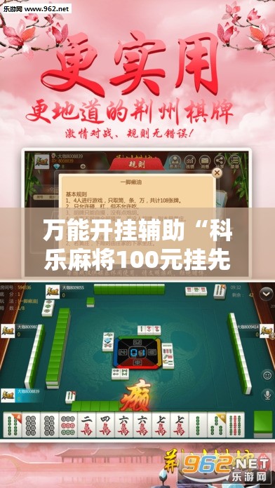万能开挂辅助“科乐麻将100元挂先试用”原来可以开挂