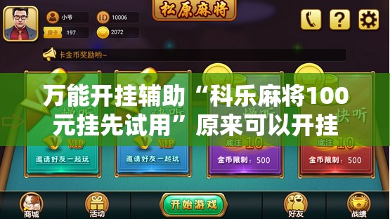 万能开挂辅助“科乐麻将100元挂先试用”原来可以开挂