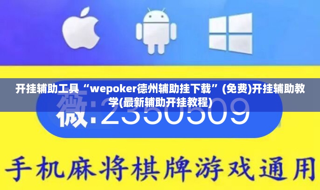 开挂辅助工具“wepoker德州辅助挂下载”(免费)开挂辅助教学(最新辅助开挂教程)