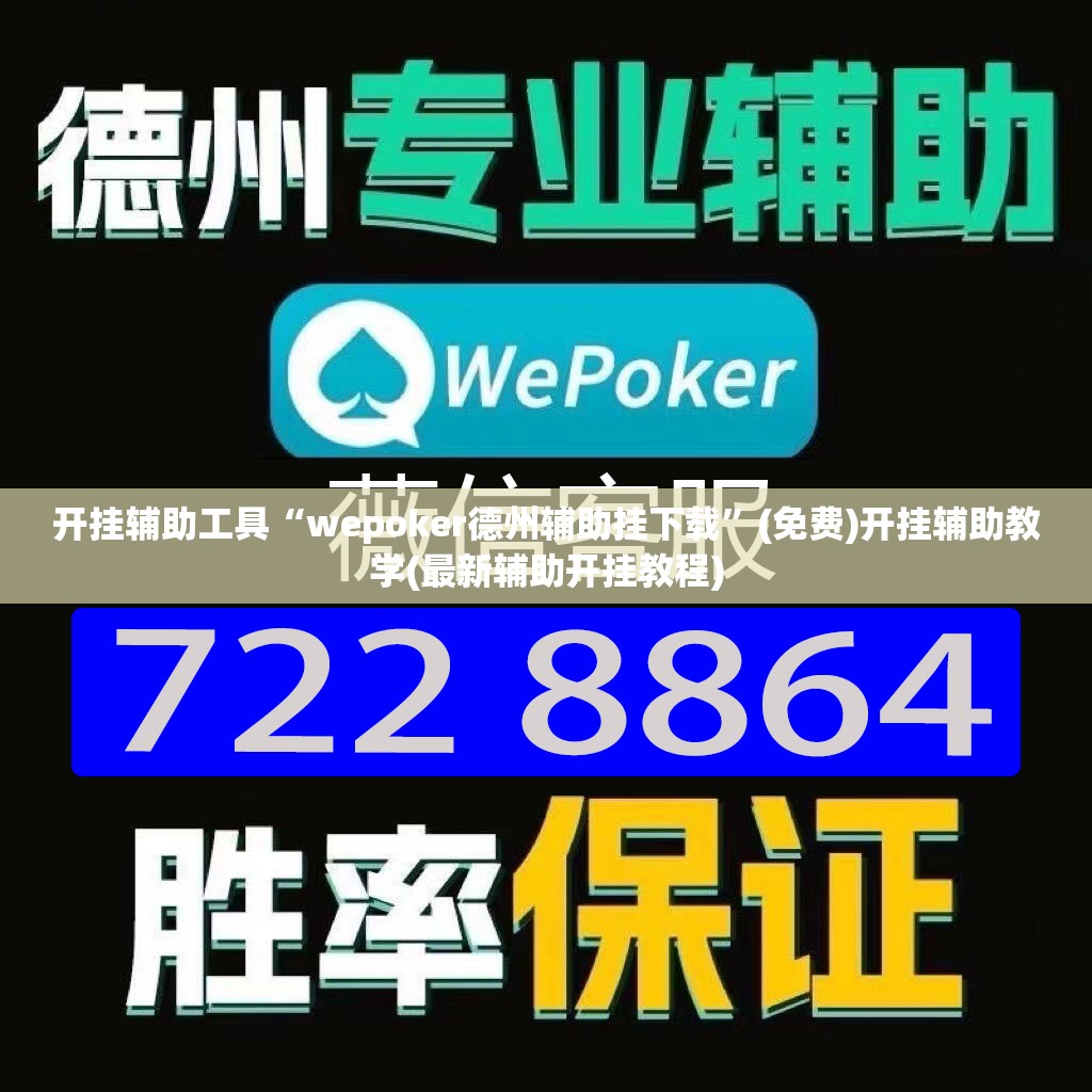 开挂辅助工具“wepoker德州辅助挂下载”(免费)开挂辅助教学(最新辅助开挂教程)