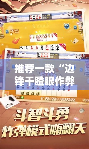 推荐一款“边锋干瞪眼作弊方式	”详细分享装挂步骤