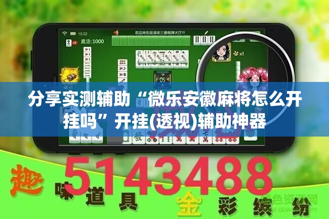 分享实测辅助“微乐安徽麻将怎么开挂吗	”开挂(透视)辅助神器