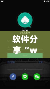 软件分享“wepoker开挂透视”(免费)开挂辅助教学(最新辅助开挂教程)