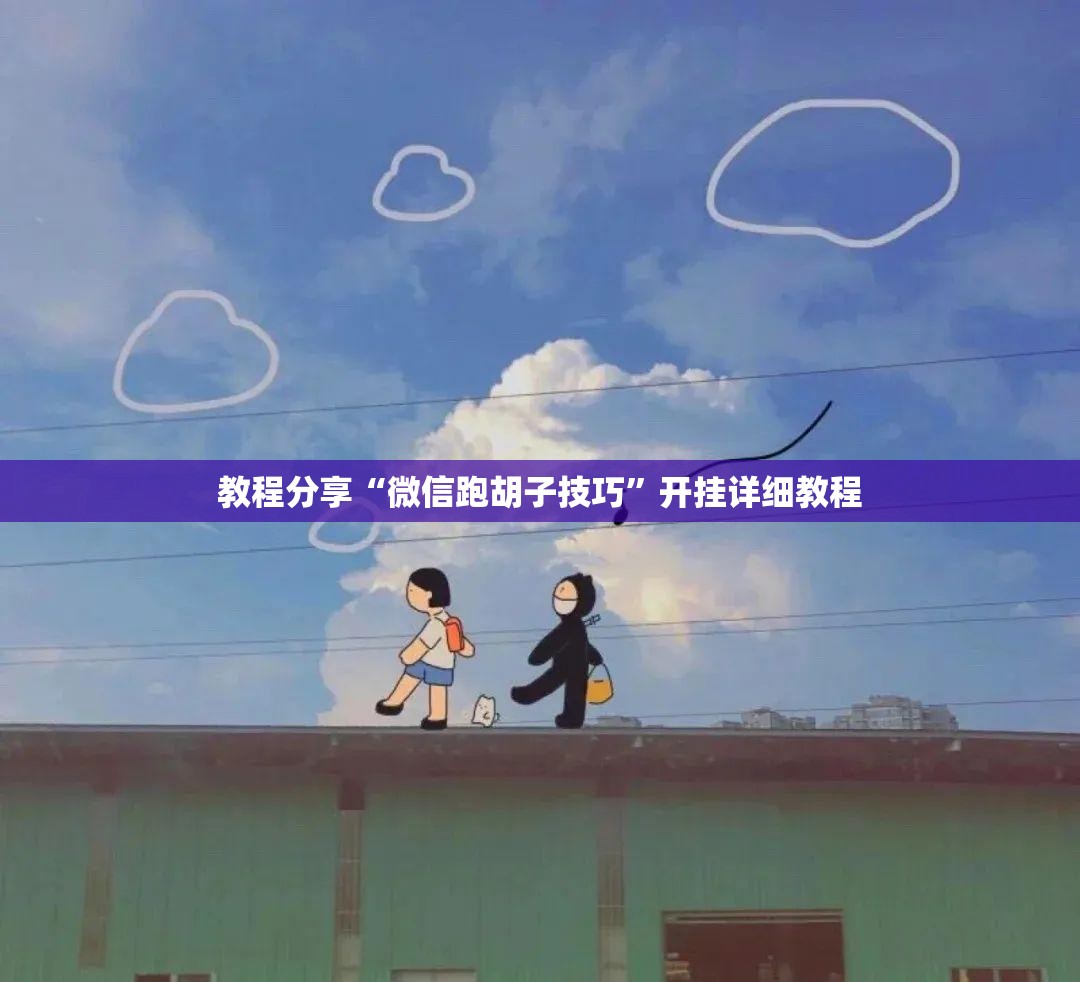 教程分享“微信跑胡子技巧”开挂详细教程