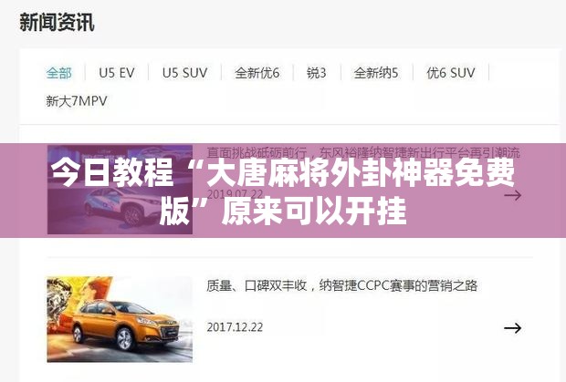 今日教程“大唐麻将外卦神器免费版”原来可以开挂