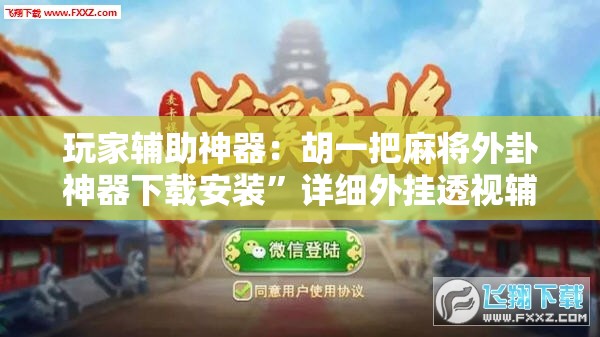 玩家辅助神器：胡一把麻将外卦神器下载安装”详细外挂透视辅助软件教程