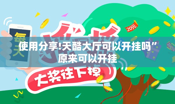 使用分享!天酷大厅可以开挂吗”原来可以开挂