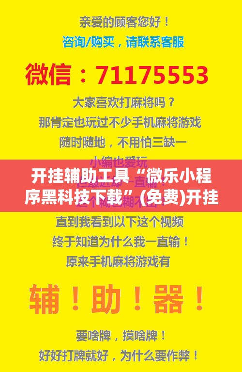开挂辅助工具“微乐小程序黑科技下载”(免费)开挂辅助教学(最新辅助开挂教程)