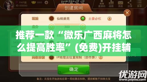 推荐一款“微乐广西麻将怎么提高胜率	”(免费)开挂辅助教学(最新辅助开挂教程)