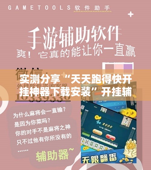 实测分享“天天跑得快开挂神器下载安装”开挂辅助脚本+详细开挂安装教程