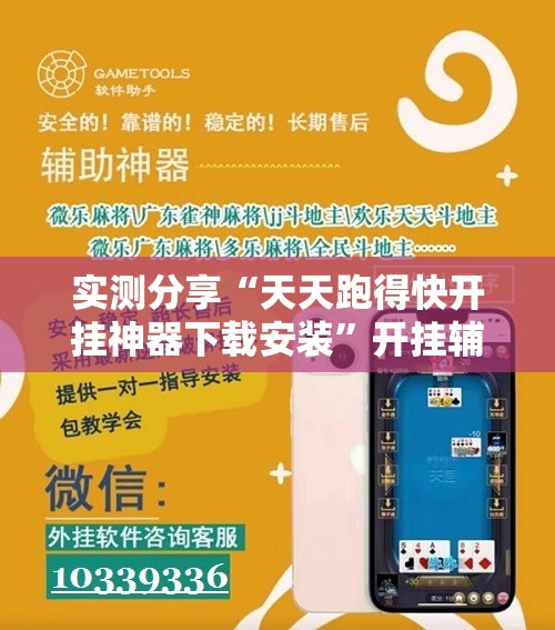 实测分享“天天跑得快开挂神器下载安装”开挂辅助脚本+详细开挂安装教程