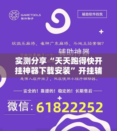 实测分享“天天跑得快开挂神器下载安装”开挂辅助脚本+详细开挂安装教程
