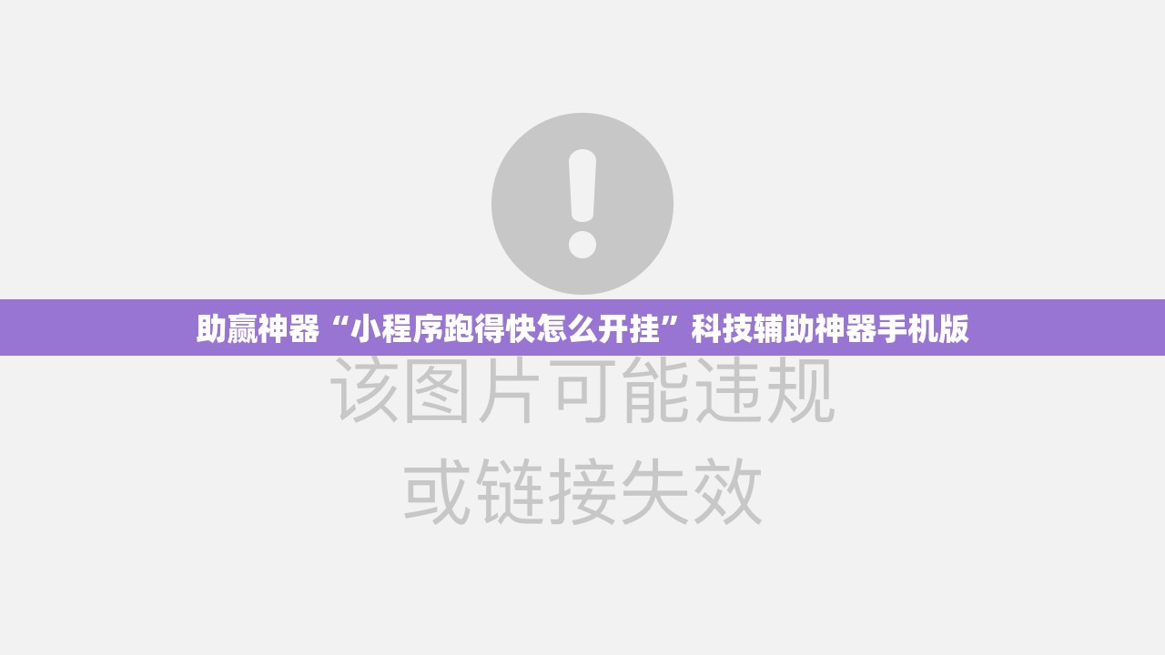 助赢神器“小程序跑得快怎么开挂”科技辅助神器手机版