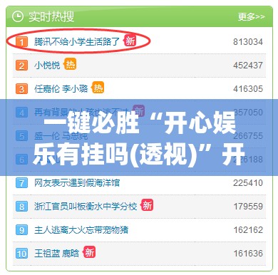 一键必胜“开心娱乐有挂吗(透视)”开挂辅助脚本+详细开挂安装教程