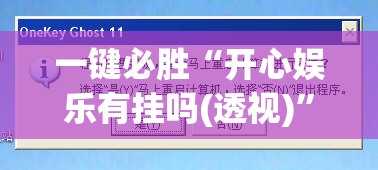 一键必胜“开心娱乐有挂吗(透视)”开挂辅助脚本+详细开挂安装教程