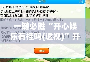 一键必胜“开心娱乐有挂吗(透视)	”开挂辅助脚本+详细开挂安装教程