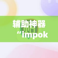 辅助神器“impoker有挂吗”2026开挂教程步骤