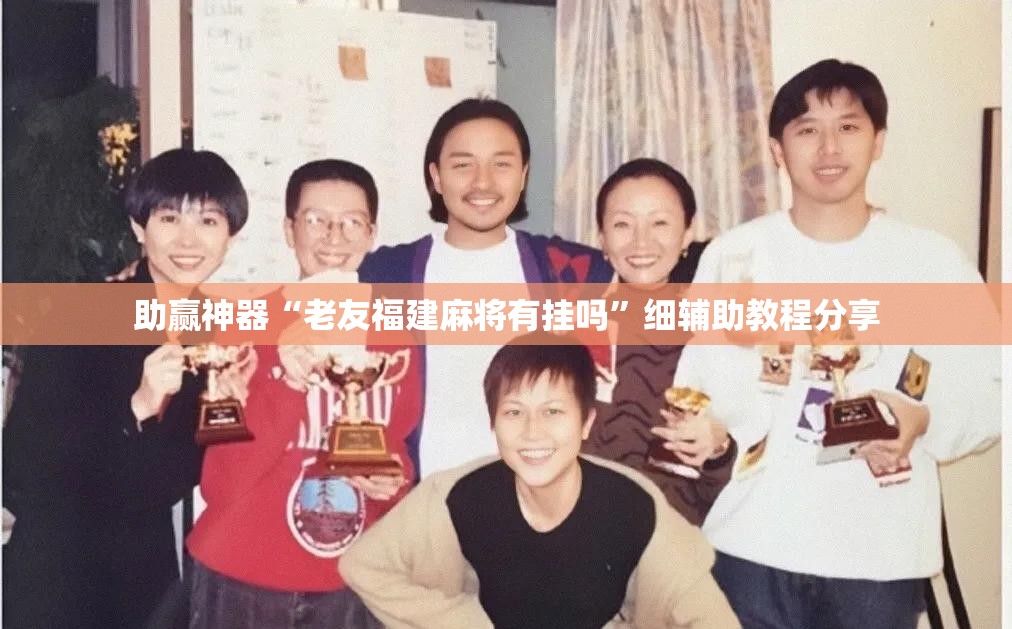 助赢神器“老友福建麻将有挂吗”细辅助教程分享