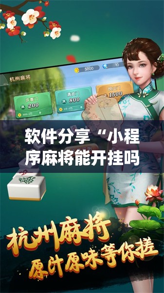 软件分享“小程序麻将能开挂吗”开挂(透视)辅助神器