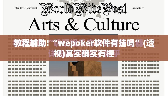 教程辅助!“wepoker软件有挂吗”(透视)其实确实有挂