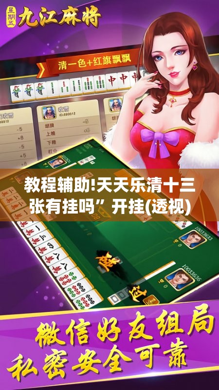 教程辅助!天天乐清十三张有挂吗”开挂(透视)最新辅助详细