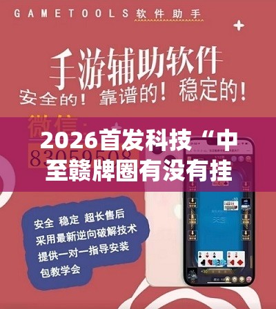 2026首发科技“中至赣牌圈有没有挂(透视)	”开挂辅助脚本+详细开挂安装教程